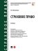 Страховое право.Уч.-М.:Проспект,2024. 243412