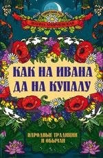 Как на Ивана да на Купалу: народные традиции и обычаи
