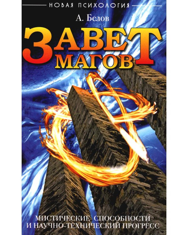 Завет Магов. Мистические способности и научно-технический прогресс. 3-е изд.