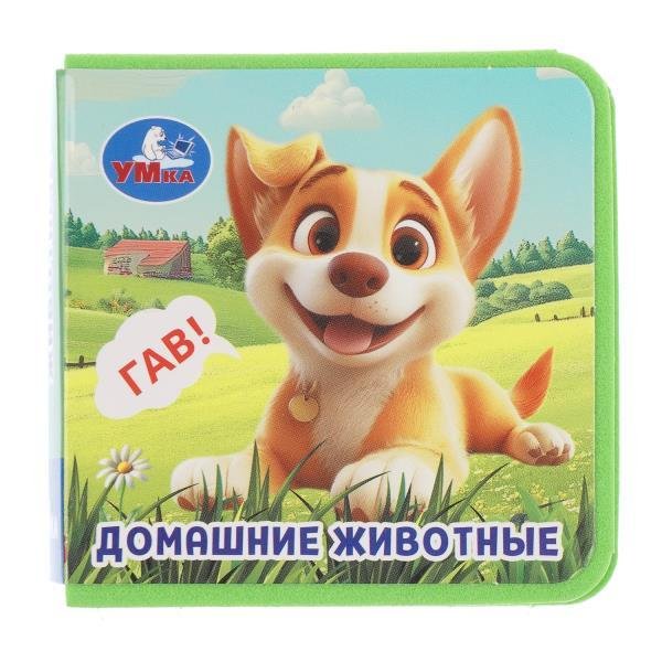 Обложка книги «Домашние животные книжка eva 63х63мм, 8 стр Умка в кор.100шт», ISBN 9785506106869