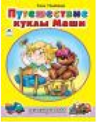 Путешествие куклы Маши раскраски для девочек