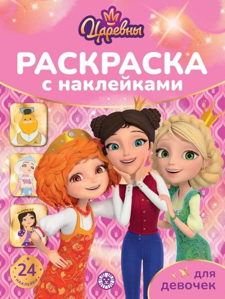 Царевны. N РДД 2404. Раскраска для девочек