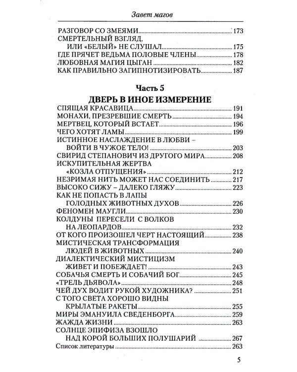 Завет Магов. Мистические способности и научно-технический прогресс. 3-е изд.