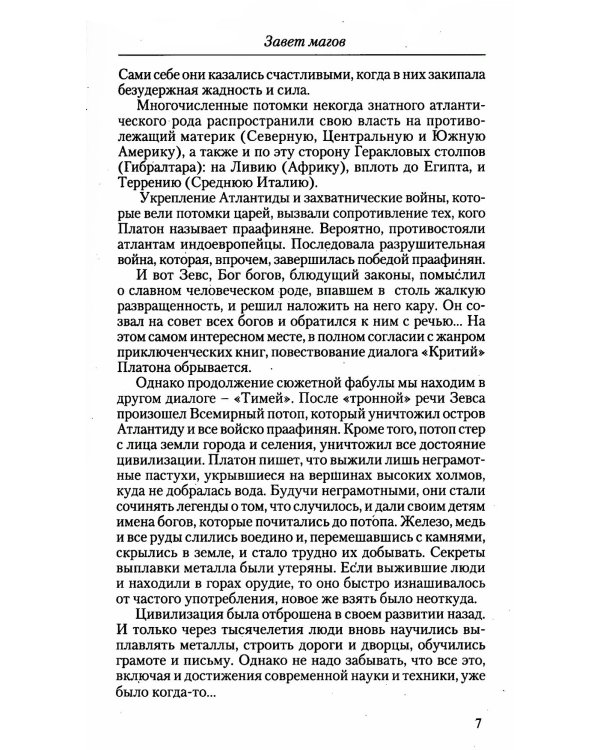 Завет Магов. Мистические способности и научно-технический прогресс. 3-е изд.