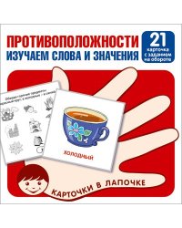 Карточки в лапочке. Противоположности. Изучаем слова и значения. 21 карточка с заданием на обороте