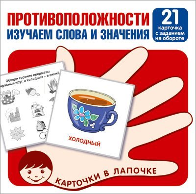 Карточки в лапочке. Противоположности. Изучаем слова и значения. 21 карточка с заданием на обороте
