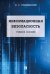 Информационная безопасность.Уч.пос.-М.:РГ-Пресс,2026. 249871
