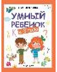 Умный ребенок: 2-3 года дп