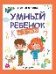 Умный ребенок: 2-3 года дп