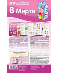 Ширмочки информационные. 8 марта: Учебно-методическое пособие для организации тематического уголка в ДОО в соответсвии с ФГОС ДО и ФЗ Об образовании в РФ 1000х330 мм