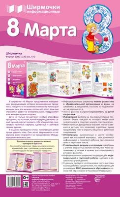 Ширмочки информационные. 8 марта: Учебно-методическое пособие для организации тематического уголка в ДОО в соответсвии с ФГОС ДО и ФЗ Об образовании в РФ 1000х330 мм