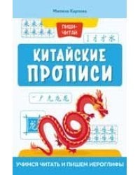 Китайские прописи: учимся читать и пишем иероглифы дп