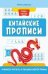 Китайские прописи: учимся читать и пишем иероглифы дп