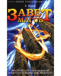 Завет Магов. Мистические способности и научно-технический прогресс. 3-е изд.