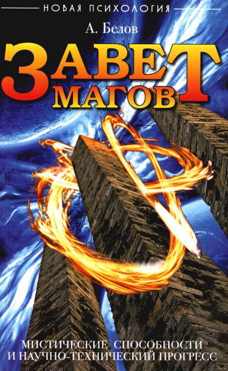 Завет Магов. Мистические способности и научно-технический прогресс. 3-е изд. Завет Магов. Мистические способности и научно-технический прогресс. 3-е изд.