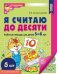 Набор. Я считаю до десяти. ЦВЕТНАЯ. Рабочая тетрадь для детей 5-6 лет 5 шт