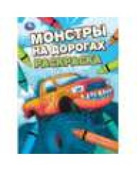 Монстры на дорогах. Раскраска. 214х290 мм. Скрепка. 16 стр. Умка в кор.50шт