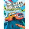 Монстры на дорогах. Раскраска. 214х290 мм. Скрепка. 16 стр. Умка в кор.50шт