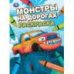 Монстры на дорогах. Раскраска. 214х290 мм. Скрепка. 16 стр. Умка в кор.50шт