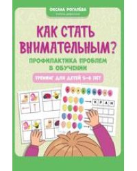Как стать внимательным Профилактика проблем в обучении: тренинг для детей 5-6 лет дп