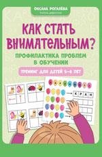 Как стать внимательным Профилактика проблем в обучении: тренинг для детей 5-6 лет дп