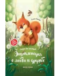 Энциклопедия о любви и дружбе: сказки для малышей дп