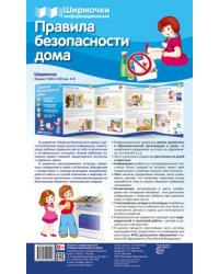 Ширмочки информационные. Правила безопасности дома 1000х330 мм
