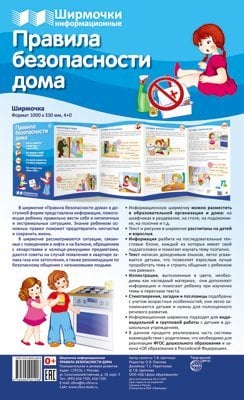 Ширмочки информационные. Правила безопасности дома 1000х330 мм