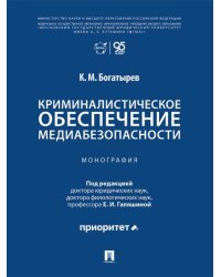Криминалистическое обеспечение медиабезопасности. Монография.-М.:Проспект,2026.