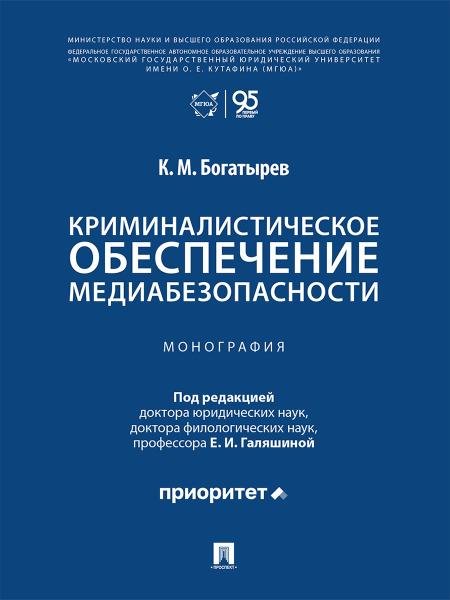 Обложка книги «Криминалистическое обеспечение медиабезопасности. Монография.-М.:Проспект,2026.» — Богатырев К.М.. пр. Галяшиной Е.И., ISBN 9785392396320