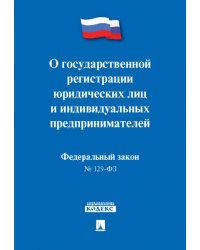О государственной регистрации юридических лиц и индивидуальных предпринимателей 129-ФЗ.-М.:Проспект,2024. 246055