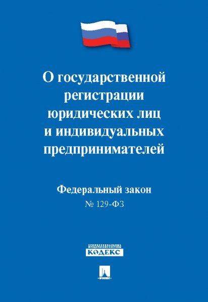 О государственной регистрации юридических лиц и индивидуальных предпринимателей 129-ФЗ.-М.:Проспект,2024. 246055