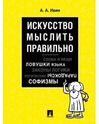 Искусство мыслить правильно.-М.:Проспект,2026. 250463