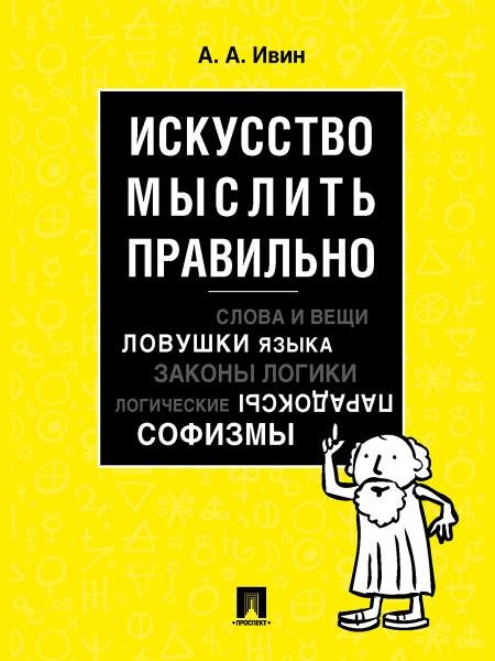 Искусство мыслить правильно.-М.:Проспект,2026. 250463