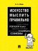Искусство мыслить правильно.-М.:Проспект,2026. 250463