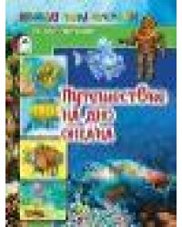 Путешествие на дно океана 80стр.