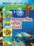 Познаём мир Путешествие на дно океана 80стр.