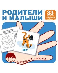 Карточки в лапочке. Родители и малыши. 33 карточки с заданием на обороте