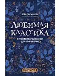 Любимая классика: в простом переложении для фортепиано: вып. 1 дп