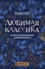 Любимая классика: в простом переложении для фортепиано: вып. 1 дп