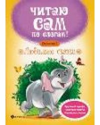 Любимые сказки.Ступенька 3 .