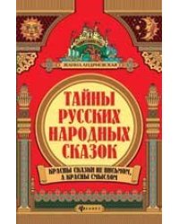 Тайны русских народных сказок дп