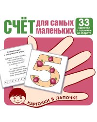 Карточки в лапочке. Счет для самых маленьких. 33 карточки с заданием на обороте