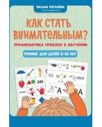 Как стать внимательным Профилактика проблем в обучении: тренинг для детей 9-10 лет дп