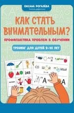 Как стать внимательным Профилактика проблем в обучении: тренинг для детей 9-10 лет дп