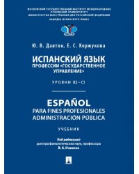 Испанский язык профессии «Государственное управление». Уровни В2 С1. Espaol para fines profesionales. Administracin pblica. Уч.-М.:Проспект,2026.