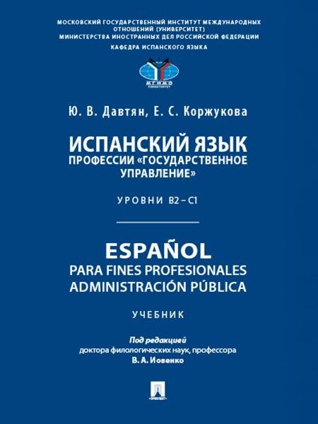 Испанский язык профессии «Государственное управление». Уровни В2 С1. Espaol para fines profesionales. Administracin pblica. Уч.-М.:Проспект,2026.