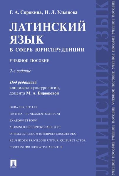 Обложка книги «Латинский язык в сфере юриспруденции.Уч. пос.-2-е изд., перераб. и доп.-М.:Проспект,2026. 249115» — Пр Бирюковой М.А. Сорокина Г.А., Ульянова И.Л., ISBN 9785392464586