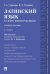 Обложка книги «Латинский язык в сфере юриспруденции.Уч. пос.-2-е изд., перераб. и доп.-М.:Проспект,2026. 249115» — Пр Бирюковой М.А. Сорокина Г.А., Ульянова И.Л., ISBN 9785392464586
