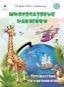 Путешествие по континентам.книжка с многоразовыми наклейками